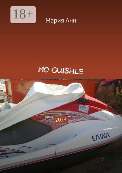 Обложка книги «Mo Сuishle. 2024»