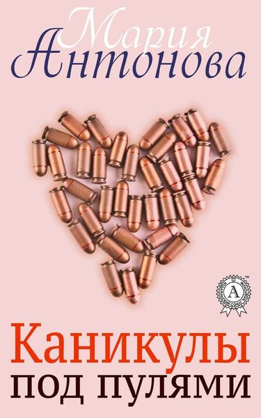 Обложка книги  «Каникулы под пулями»