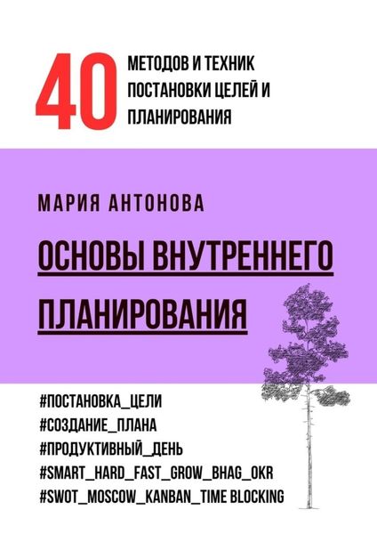 Обложка книги «Основы внутреннего планирования. 40 методов и техник постановки целей и планирования»