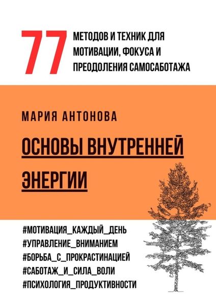 Обложка книги «Основы внутренней энергии. 77 методов и техник для мотивации, фокуса и преодоления самосаботажа»
