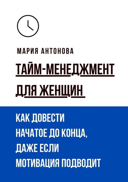 Обложка книги «Тайм-менеджмент для женщин. Как довести начатое до конца, даже если мотивация подводит»