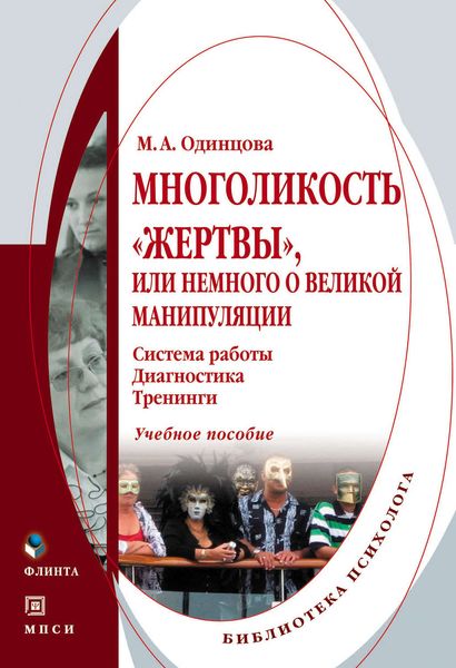 Обложка книги «Многоликость «жертвы», или Немного о великой манипуляции (система работы, диагностика, тренинги). Учебное пособие»