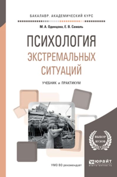 Обложка книги «Психология экстремальных ситуаций. Учебник и практикум для академического бакалавриата»