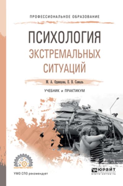 Обложка книги «Психология экстремальных ситуаций. Учебник и практикум для СПО»