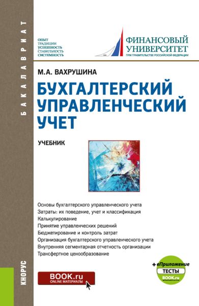 Обложка книги  «Бухгалтерский управленческий учет и еПриложение:Тесты. (Бакалавриат). Учебник.»