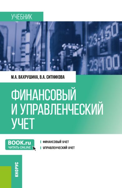 Обложка книги  «Финансовый и управленческий учет. (Бакалавриат). Учебник.»