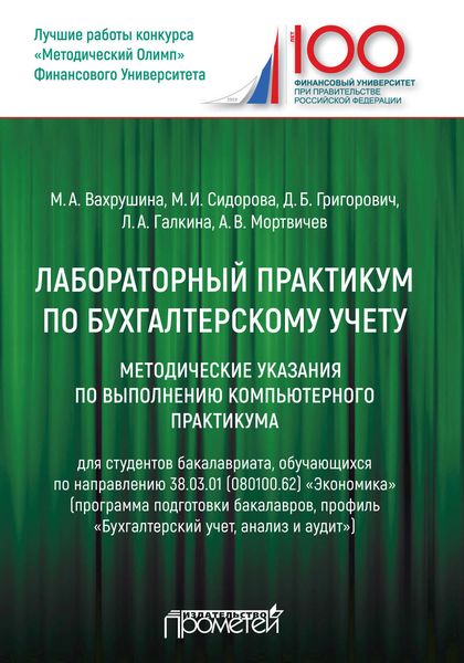 Обложка книги «Лабораторный практикум по бухгалтерскому учету»