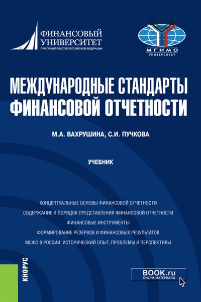 Обложка книги «Международные стандарты финансовой отчетности. (Бакалавриат, Специалитет). Учебник.»