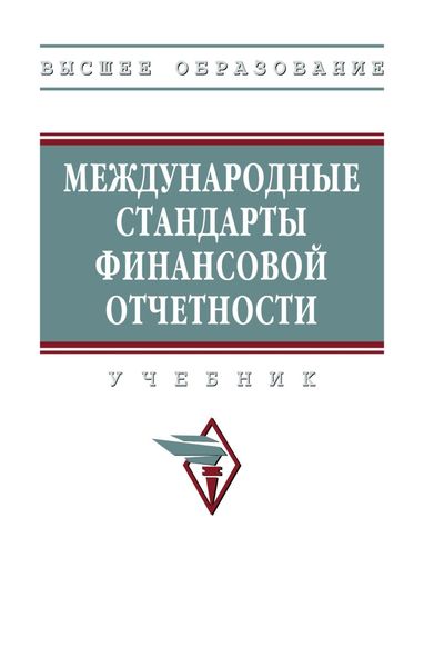 Обложка книги  «Международные стандарты финансовой отчетности: Учебник (Высшее образование)»
