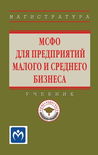 Обложка книги  «МСФО для предприятий малого и среднего бизнеса»