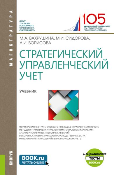 Обложка книги  «Стратегический управленческий учет и еПриложение:Тесты. (Магистратура). Учебник.»