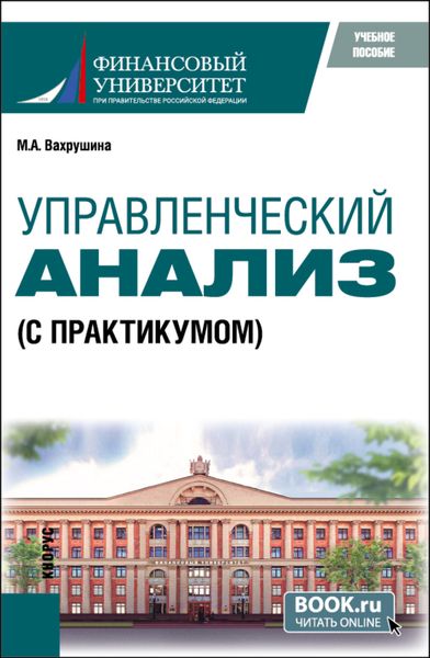 Обложка книги  «Управленческий анализ (с практикумом). (Бакалавриат, Магистратура). Учебное пособие.»