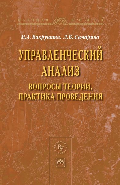 Обложка книги  «Управленческий анализ: вопросы теории, практика проведения»