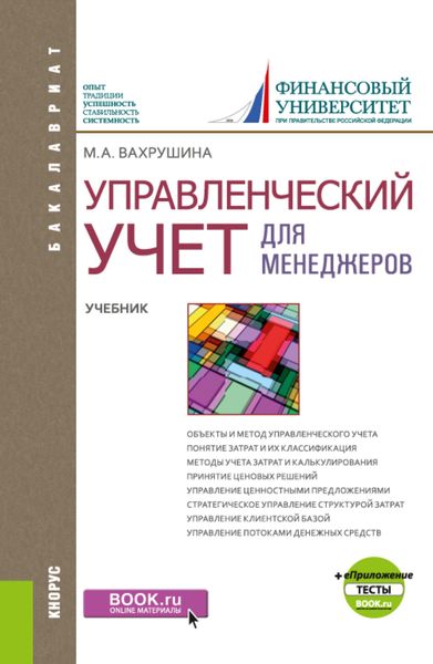 Обложка книги «Управленческий учет для менеджеров и еПриложение: Тесты. (Бакалавриат). Учебник.»