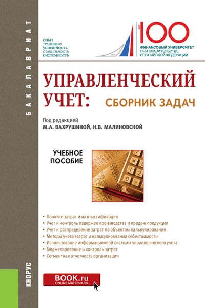 Обложка книги  «Управленческий учет: сборник задач. (Бакалавриат). Учебное пособие.»