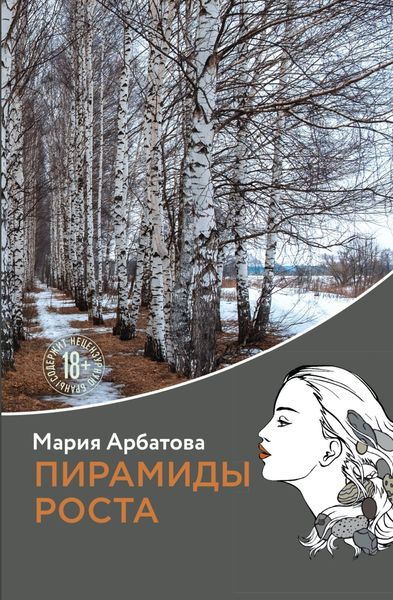 Обложка книги  «Пирамиды роста»