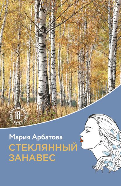 Обложка книги  «Стеклянный занавес»