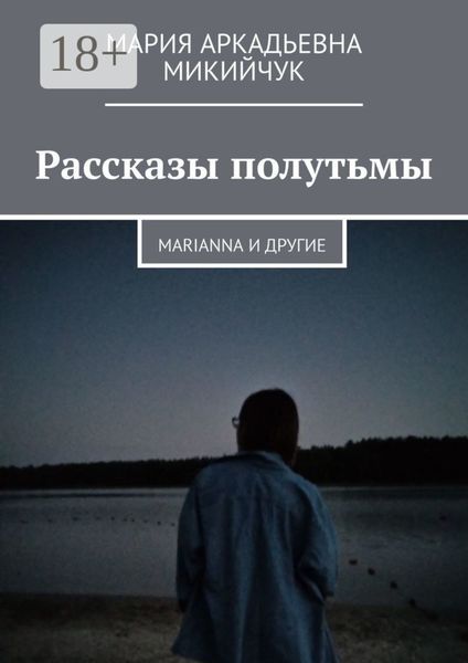 Обложка книги  «Рассказы полутьмы. Marianna и другие»