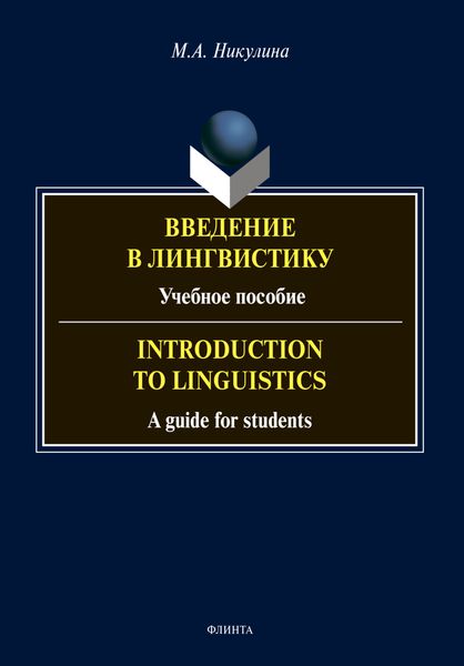 Обложка книги  «Введение в лингвистику / Introduction to Linguistics»