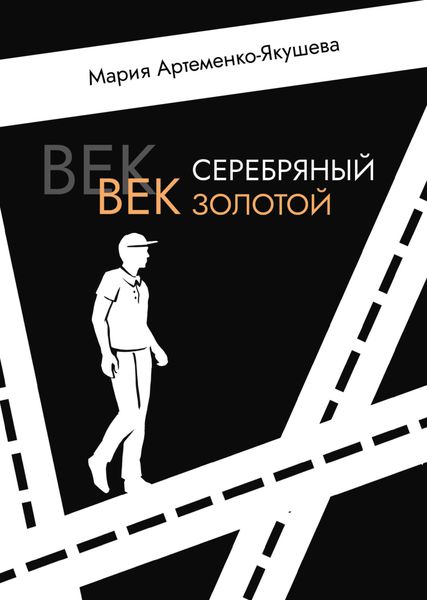 Обложка книги  «Век серебряный, век золотой»