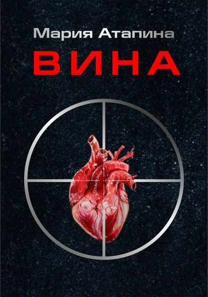 Обложка книги «Вина»