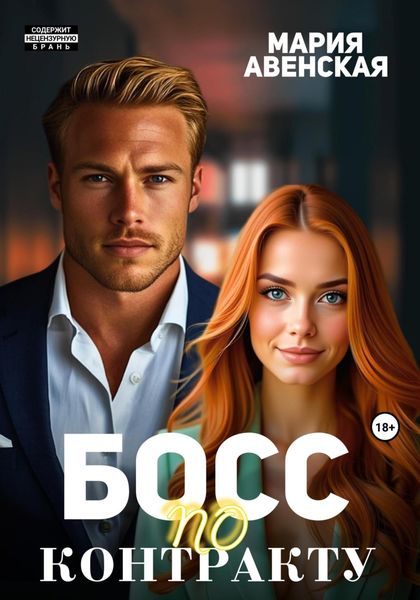 Обложка книги «Босс по контракту»