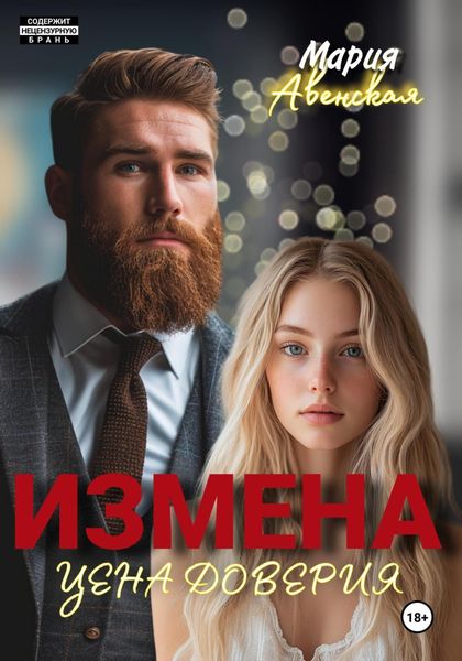 Обложка книги «Измена. Цена доверия»