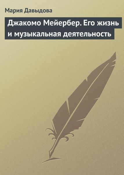 Обложка книги  «Джакомо Мейербер. Его жизнь и музыкальная деятельность»