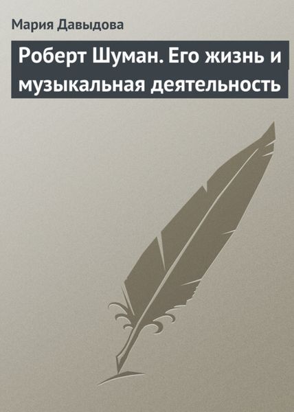 Обложка книги  «Роберт Шуман. Его жизнь и музыкальная деятельность»