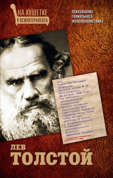 Обложка книги  «Лев Толстой. Психоанализ гениального женоненавистника»