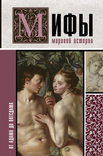 Обложка книги  «Мифы мировой истории. От Адама до Потсдама»