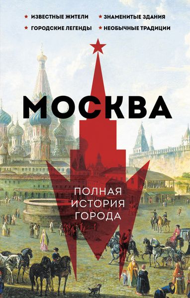 Обложка книги  «Москва. Полная история города»