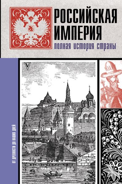 Обложка книги  «Российская империя. Полная история»