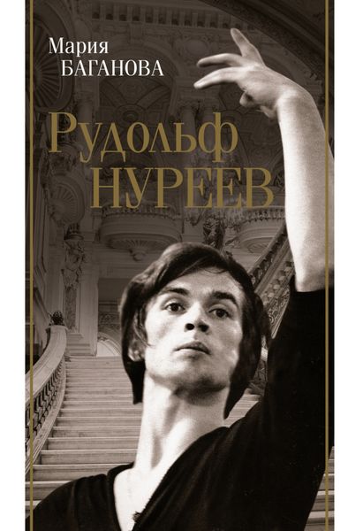 Обложка книги  «Рудольф Нуреев»