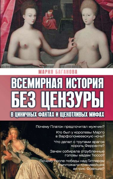 Обложка книги  «Всемирная история без цензуры. В циничных фактах и щекотливых мифах»
