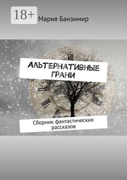 Обложка книги «Альтернативные грани. Сборник фантастических рассказов»