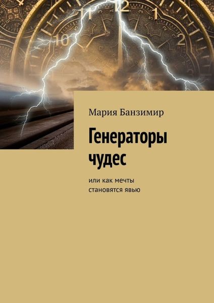 Обложка книги «Генераторы чудес. Или как мечты становятся явью»