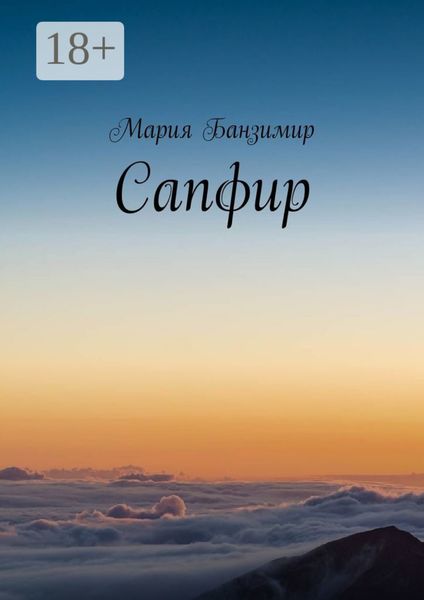 Обложка книги «Сапфир»
