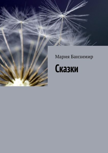 Обложка книги «Сказки»