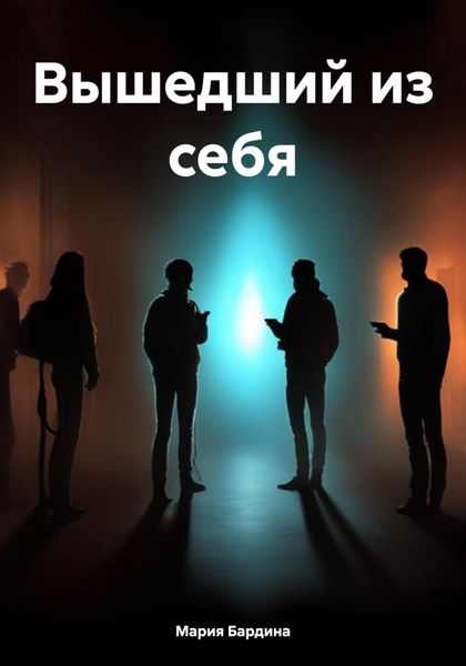 Обложка книги  «Вышедший из себя»