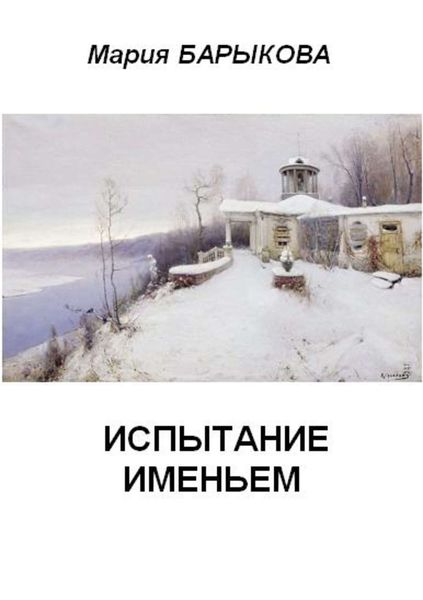 Обложка книги  «Испытание именьем»