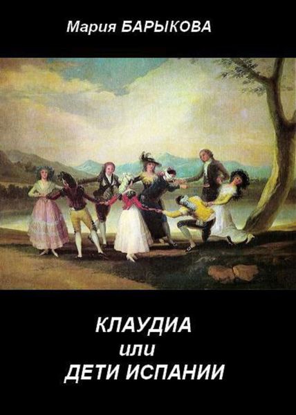 Обложка книги  «Клаудиа, или Дети Испании. Книга первая»