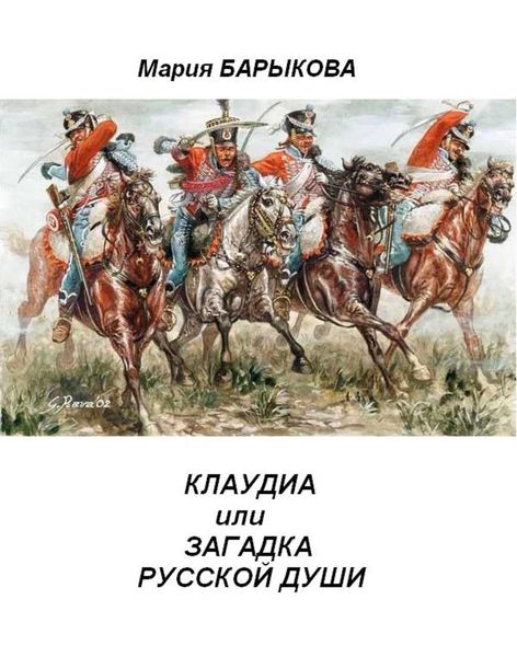 Обложка книги  «Клаудиа, или Загадка русской души. Книга вторая»