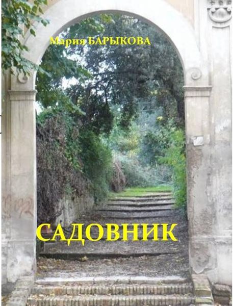 Обложка книги  «Садовник»