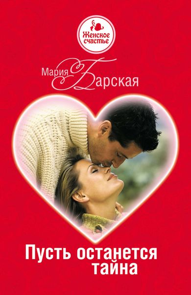 Обложка книги  «Пусть останется тайна»