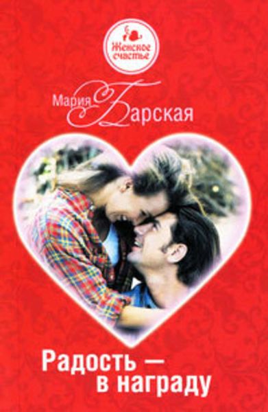 Обложка книги  «Радость – в награду»