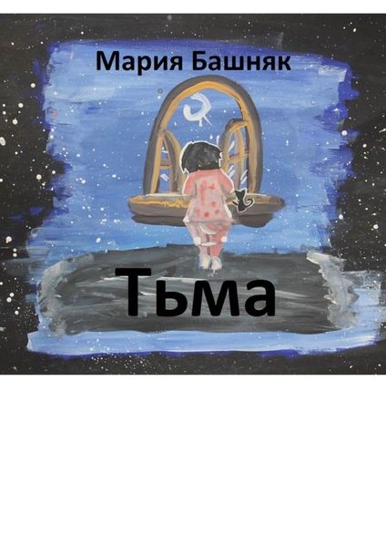 Обложка книги  «Тьма»