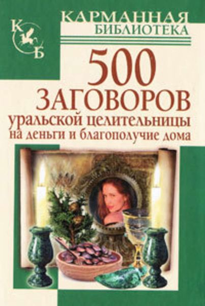 Обложка книги «500 заговоров уральской целительницы на деньги и благополучие дома»
