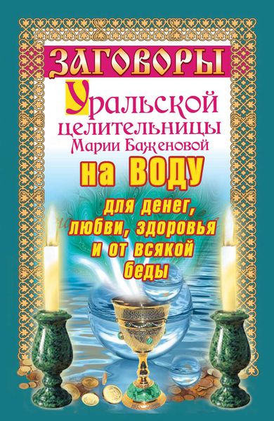 Обложка книги «Заговоры уральской целительницы на воду для денег, любви, здоровья и от всякой беды»