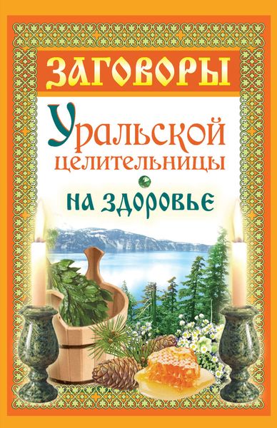 Обложка книги «Заговоры уральской целительницы на здоровье»
